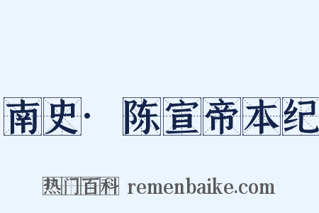 南史·陈宣帝本纪是什么意思的图片
